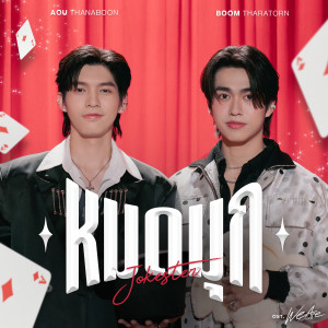 ดาวน์โหลดและฟังเพลง หมดมุก (Jokester) (เพลงประกอบซีรีส์ We Are คือเรารักกัน) พร้อมเนื้อเพลงจาก Aou Thanaboon