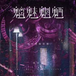 張百萬的專輯魑魅魍魎（雙生姐妹花版）