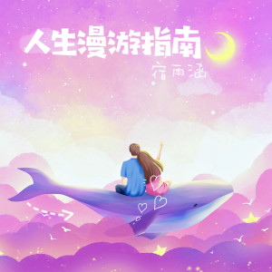 Listen to 人生漫游指南 (伴奏) song with lyrics from 宿雨涵