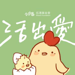 收聽Wave5 Foundation的活出愛（國） (feat. 李璧琦 & 陳立業)歌詞歌曲