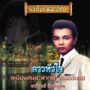 Dengarkan คอยคำลา lagu dari ธานินทร์ อินทรเทพ dengan lirik