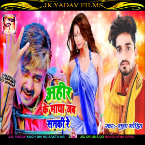 Listen to Ahir Ke Matha Jab Sanaki Re (Bhojpuri) song with lyrics from Munna Mohit