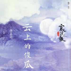 Album 雲上的傻瓜 (電視劇《宸汐緣》宣傳曲) from 李嘉铭