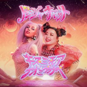 收聽Doja Cat的Kiss Me More (Explicit)歌詞歌曲