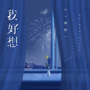 ดาวน์โหลดและฟังเพลง 我好想 พร้อมเนื้อเพลงจาก L（桃籽）