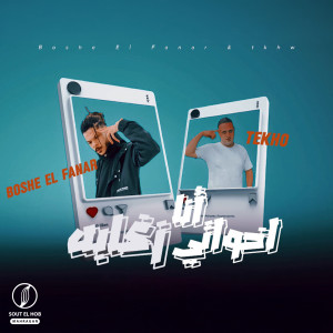 Album إخواتي أنا زغابة from Boshe Elfanar