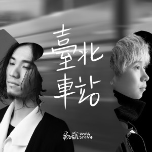 收聽飛石號的臺北車站歌詞歌曲