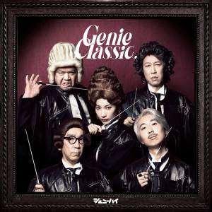 ジェニーハイ的專輯Genie classic