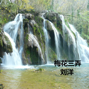 收聽劉洋的梅花三弄 (古箏、蕭)歌詞歌曲