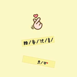 Album 独家代言 from 乔可