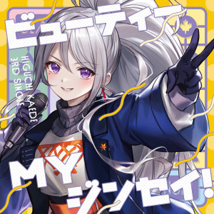 ดาวน์โหลดและฟังเพลง ビューティーMYジンセイ！ พร้อมเนื้อเพลงจาก 樋口楓