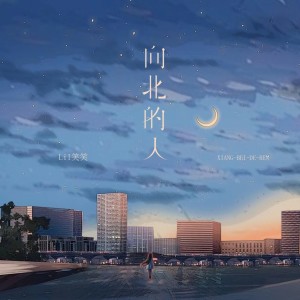 Album 向北的人 from 笑笑王