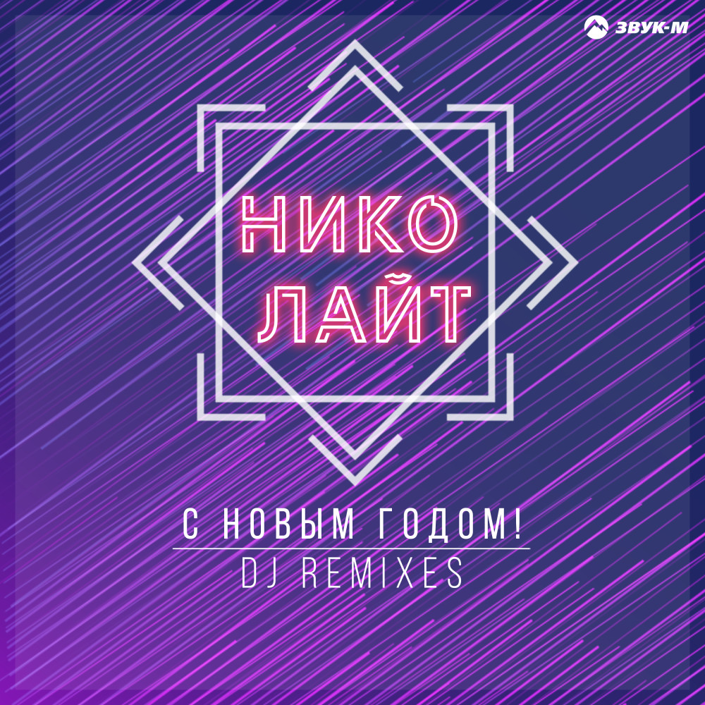 С Новым годом! (DJ Noiz Remix)