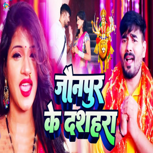 收聽Sanjeev Rapper的Jaunpur Ke Dashra歌詞歌曲