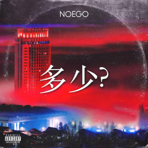 Listen to Сколько? (Explicit) song with lyrics from noego