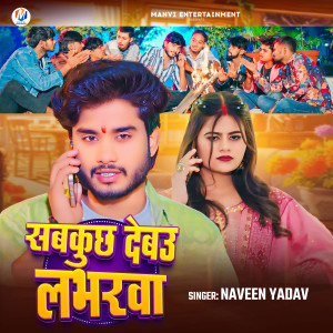收聽Naveen Yadav的Sabkuch Debau Labharwa歌詞歌曲