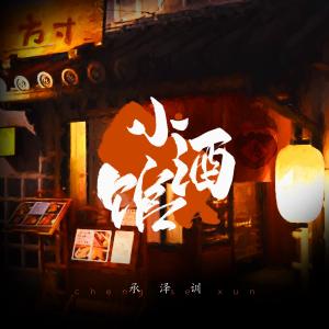 Dengarkan 小酒馆（粤语） (粤语版) lagu dari 承泽训 dengan lirik