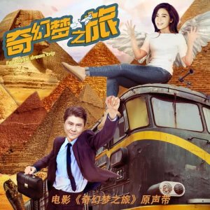 收聽高旭的愛不離 (電影《奇幻夢之旅》主題曲) (伴奏)歌詞歌曲