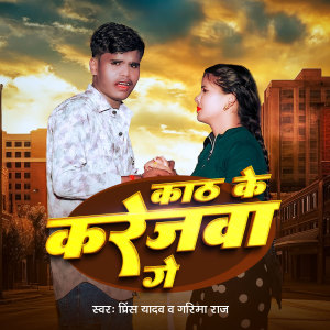 Album Kath Ke Krejwa Ge from prince Yadav
