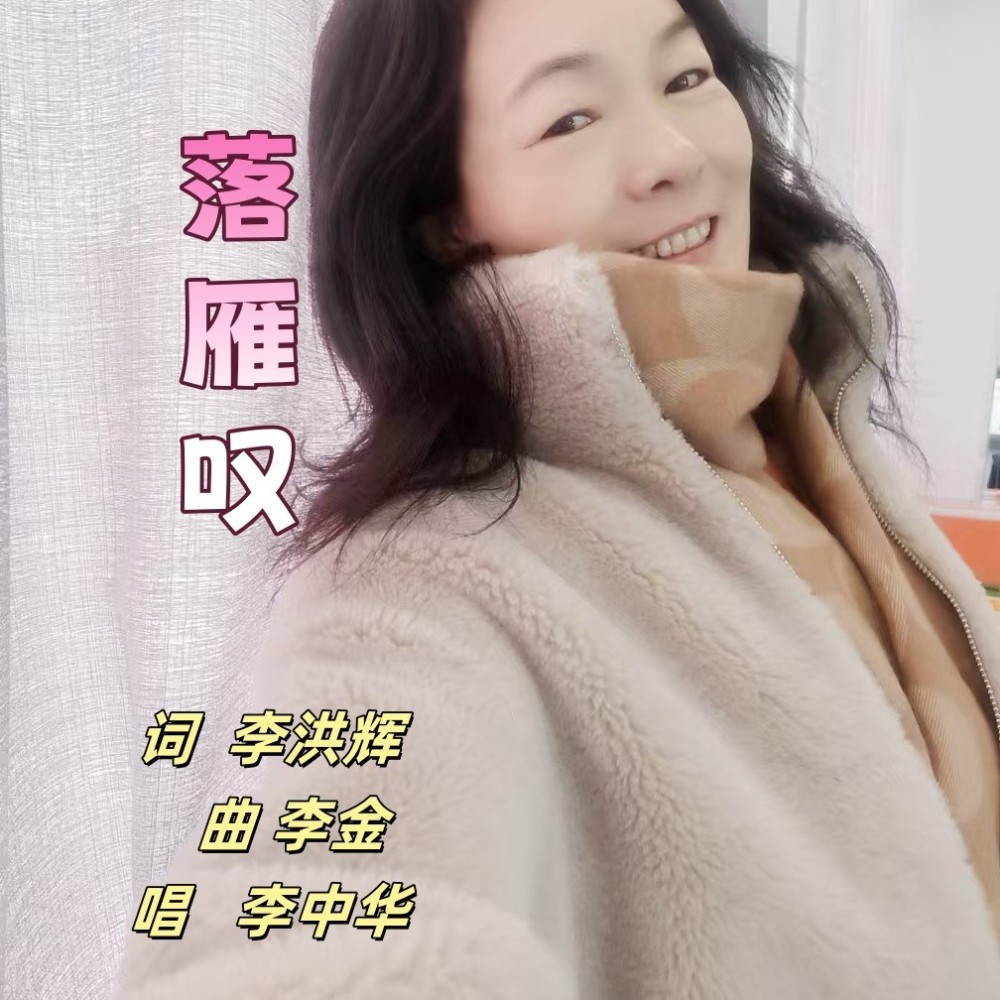 落雁叹 (完整版)