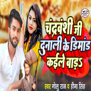 Listen to Chandravanshi Ji Dunali Ke Dimand Kaile Bara song with lyrics from Golu Raj