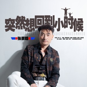 Album 突然想回到小时候 oleh 杰歌