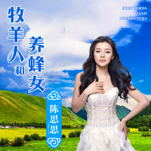 Album 牧羊人和养蜂女 (民通版) from 陈思思