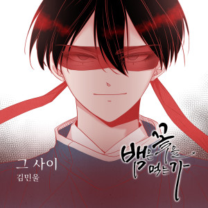 김민울的專輯뱀은 꽃을 먹는가 (Original Webtoon Soundtrack) Pt.5