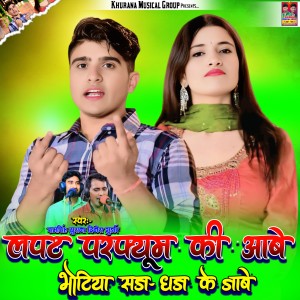 Listen to Lapat Perfume Ki Aabe Bhotiya Saj Dhaj Ke Jabe song with lyrics from Ramsingh Khurana