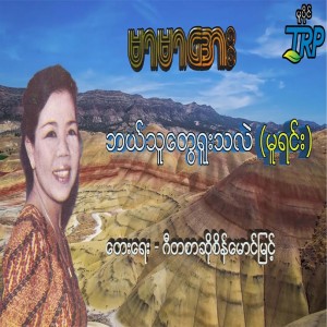 ดาวน์โหลดและฟังเพลง Bal Thu Tay Yuu Tha Lal พร้อมเนื้อเพลงจาก Mar Mar Aye