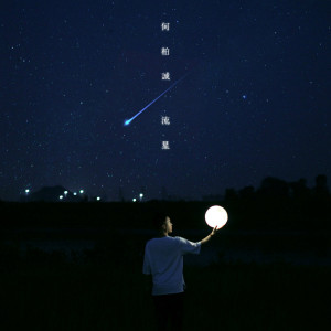 收聽何柏誠的流星歌詞歌曲