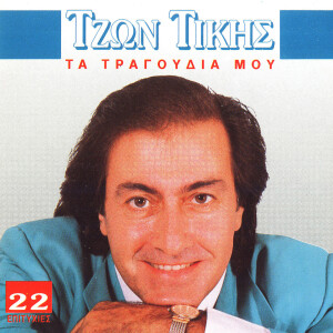 Listen to Pare me nyhta stin agalia sou song with lyrics from John Tikis