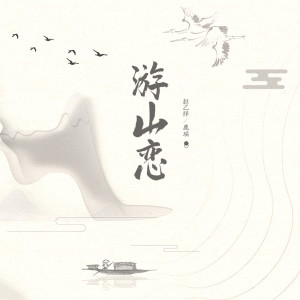 收听赵乙择的游山恋 (伴奏)歌词歌曲