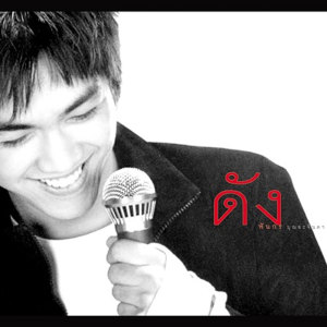 ดาวน์โหลดและฟังเพลง เอามันออกไป พร้อมเนื้อเพลงจาก ดัง พันกร