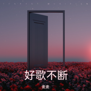 Dengarkan lagu 用背脊唱情歌 (cover: Gareth.T) (完整版) nyanyian 麦麦 dengan lirik