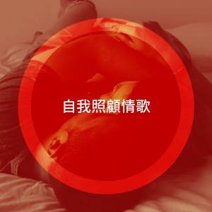 Best Love Songs的专辑自我照顾情歌