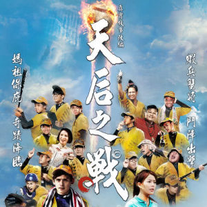 收听倪安东的汗水的重量 - 电影: 天后之战 主题曲歌词歌曲