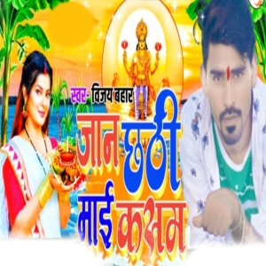 Listen to Jaan Chhathi Mai Kasam song with lyrics from Vijay Bahar
