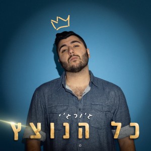 Album כל הנוצץ from Gorgi