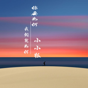 Dengarkan lagu 你要如何我们就如何 (抖音) nyanyian 莫小洛 dengan lirik