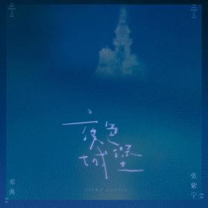 收聽鄧典的夜色城堡歌詞歌曲
