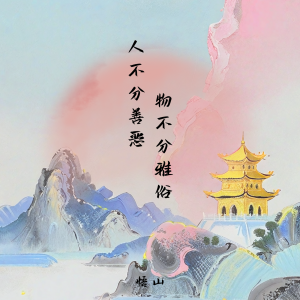 Listen to 人不分善恶 物不分雅俗 (伴奏) song with lyrics from 悟山