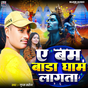 ดาวน์โหลดและฟังเพลง A Bam Bada Gham Lagata พร้อมเนื้อเพลงจาก Gupta Saroj
