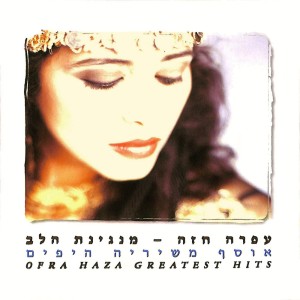Album מנגינת הלב from Ofra Haza