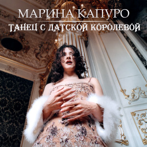 Album Танец с датской королевой from 
