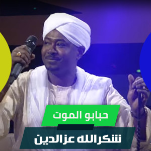 Album حبابو الموت from 
