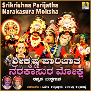收聽Dinesh Ammannayya的Srikrishna Parijatha Narakasura Moksha, Pt. 2歌詞歌曲