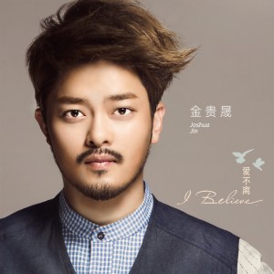 ดาวน์โหลดและฟังเพลง 等风 พร้อมเนื้อเพลงจาก Joshua Jin