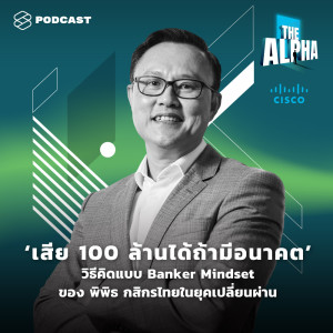 อัลบัม EP.5 ‘เสีย 100 ล้านได้ถ้ามีอนาคต’ วิธีคิดแบบ Banker Mindset ของ พิพิธ กสิกรไทย ในยุคเปลี่ยนผ่าน ศิลปิน The Alpha [THE STANDARD PODCAST]