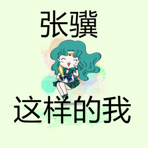 收聽張驥的這樣的我歌詞歌曲